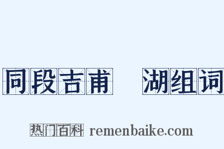 同段吉甫汎湖组词是什么意思的图片